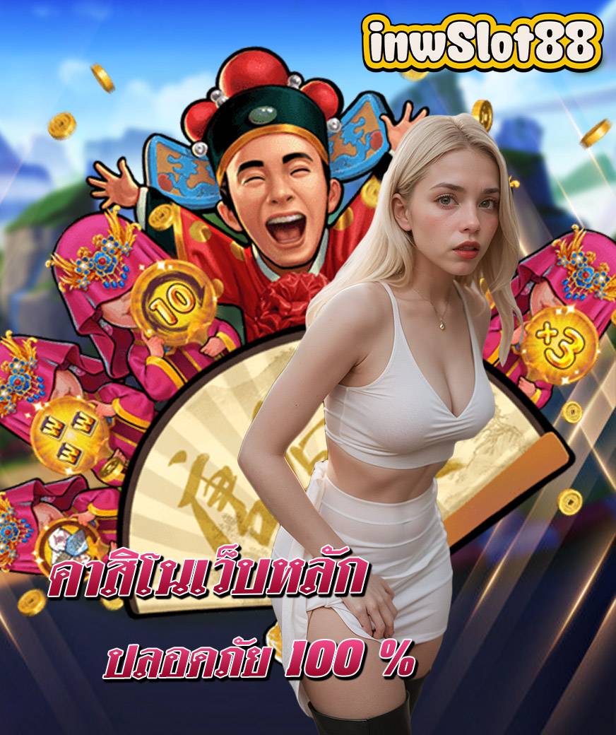 inwslot88 ทางเข้า