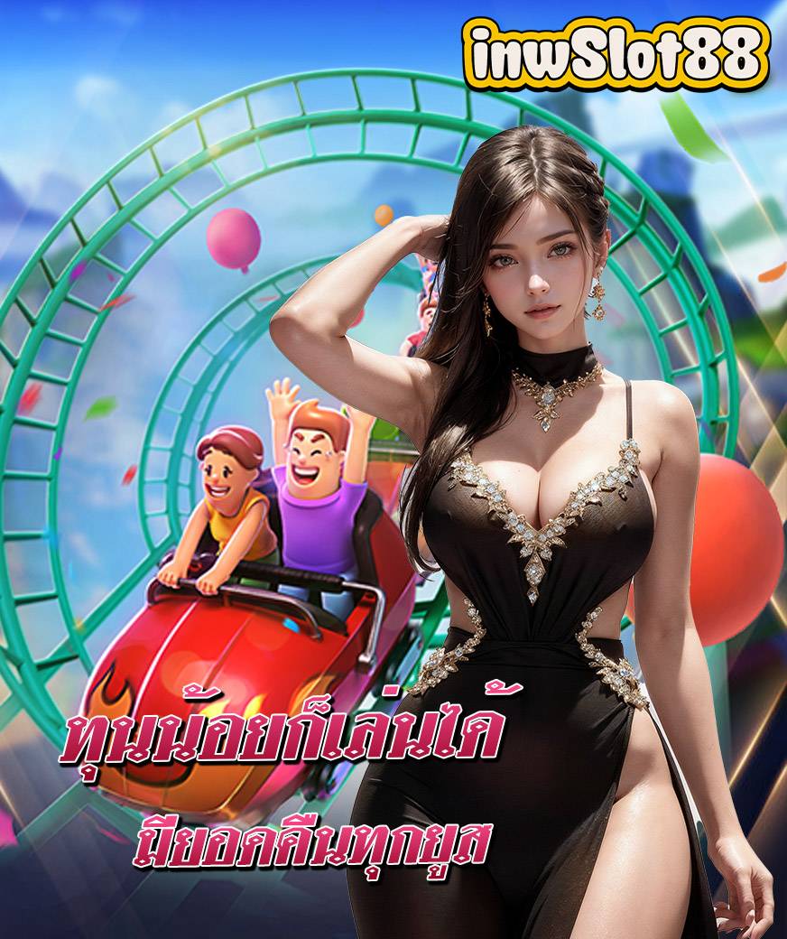 inwslot88 สล็อต